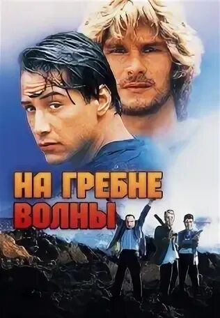 На гребне волны 1991. Патрик Суэйзи на гребне волны. На гребне волны 1991 Постер. Бодхи на гребне волны 1991.