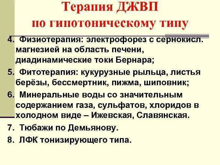 Дискинезии желчевыводящих путей по гипотоническому типу. Лечение гипотонической джвп. Дискинезия желчевыводящих путей по гипотоническому типу. Гипомоторная дискинезия желчного пузыря. Лечение гипотонической джвп.