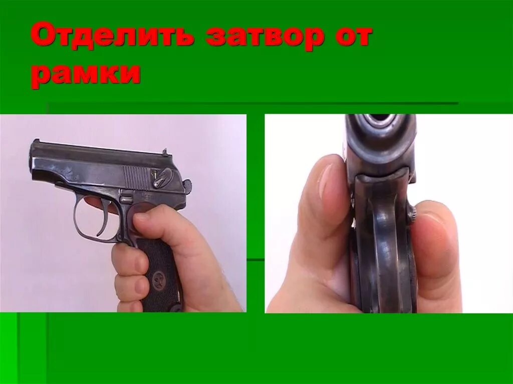 Отделить затвор от рамки. Отделить затвор от. Отделение затвора от рамки пм. Сборка разборка пм. Отделить затвор от рамки.