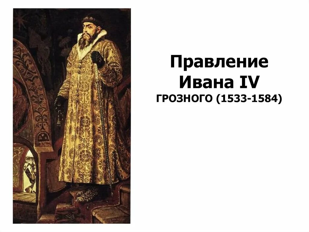 Годы правительства ивана 4. Портрет Ивана Грозного Васнецов. 1533- 1584 - Правление Ивана IV Грозного.. Ивана Грозного портреты Ивана Грозного.