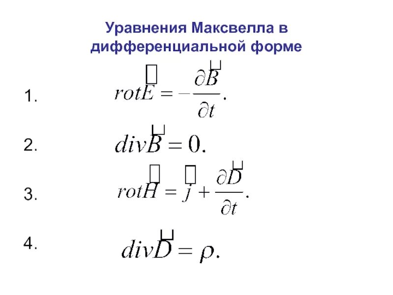 Система уравнений Максвелла в вакууме в интегральной. 3 И 4 уравнение Максвелла в дифференциальной форме. Формулы Максвелла для электромагнитного поля. Уравнения Максвелла в дифф форме.