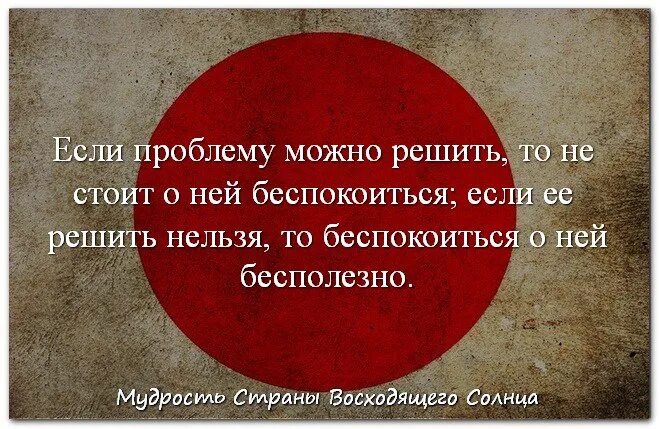 Мудрость если проблему можно решить. Если проблему нельзя решить. Если не можешь решить проблему измени. Зачем переживать если ничего нельзя изменить мудрость. Проблемы не решает на словах