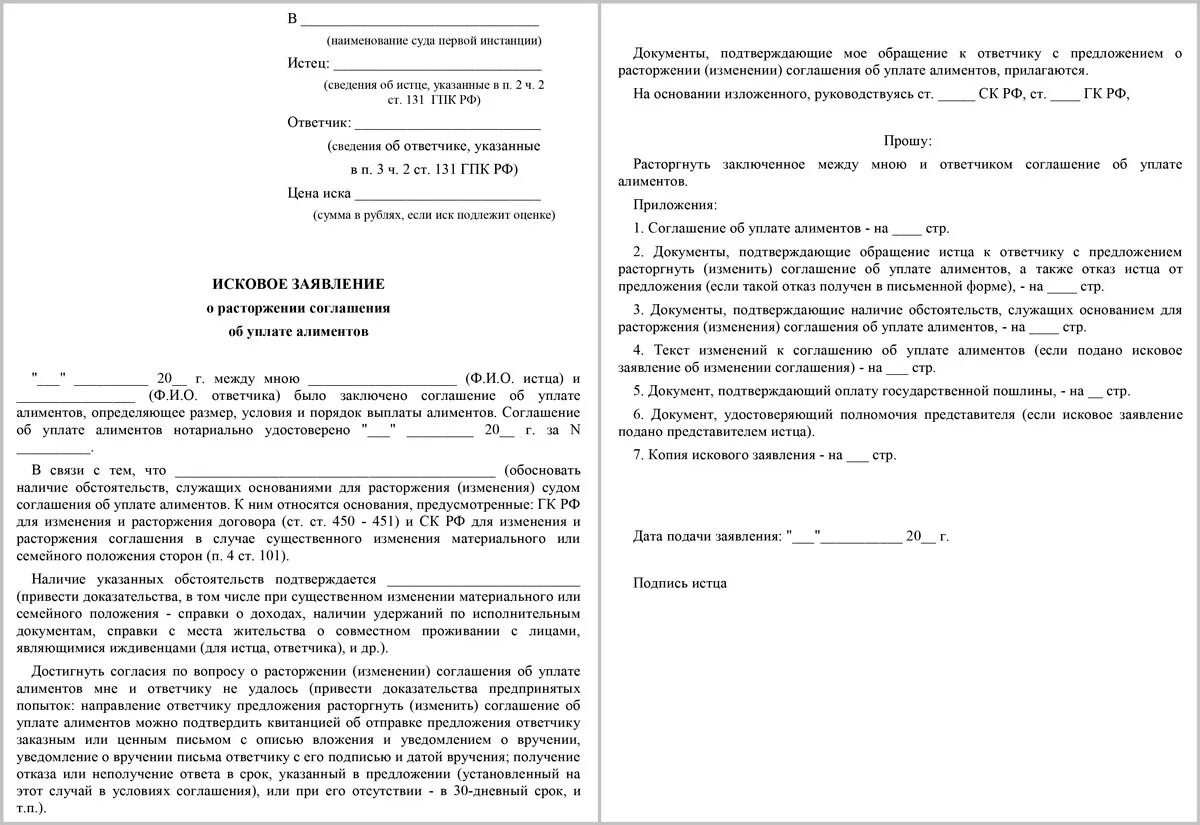 Иск об обязании заключить договор. Заявление на расторжение соглашения об алиментах образец. Заявление на соглашение об уплате алиментов. Иск в суд на расторжение соглашения об алиментах. Соглашение о расторжении соглашения об уплате алиментов.