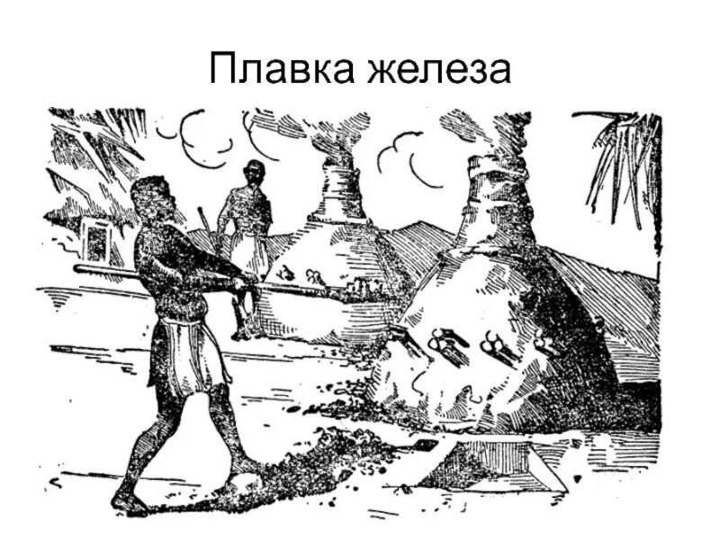 Железо в древности. Сыродутный процесс получения железа. Первобытная плавильная печь. Древняя печь Домница. Горн печь для железа в древности.