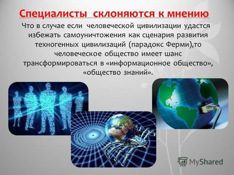 Информационное общество и глобализация. Актуальность информационного общества. информационное общество и эволюция человеческих потребностей. . человеческие потребности в информационном обществе. информационное общество и эволюция человеческих потребностей проект.