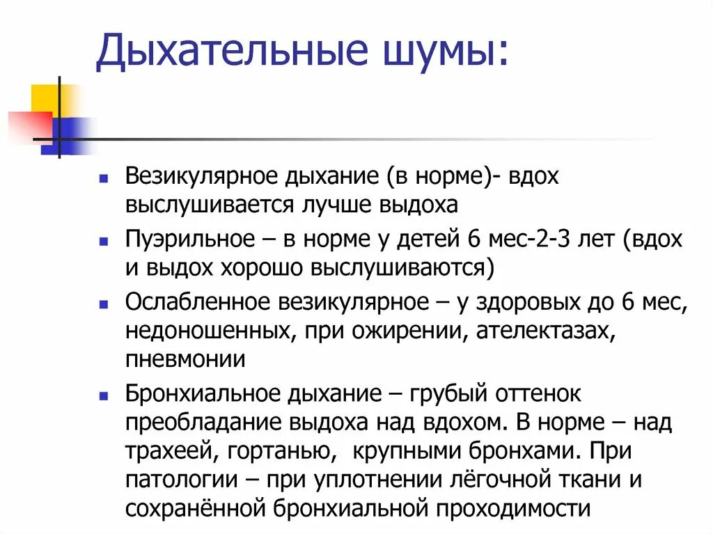 Дыхание у детей пуэрильное до какого возраста. Дыхательные шумы в норме у детей. Дыхательные шумы в норме. В норме над легкими выслушивается. Дыхание в норме.