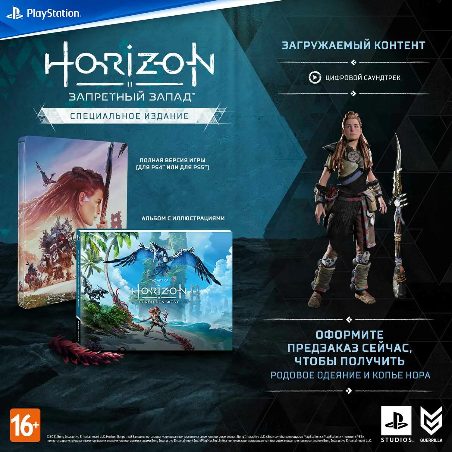 Коллекционное издание игр Хоризон. Horizon Запретный Запад. Коллекционное издание. Horizon Запретный Запад ps4. Horizon Forbidden West ps4 специальное издание.