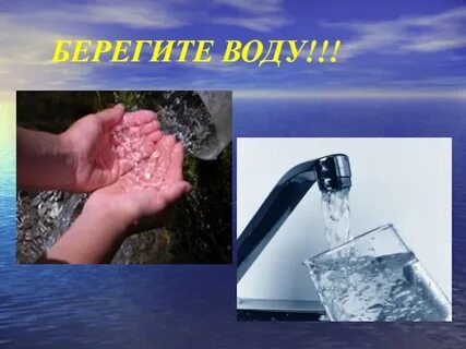 Люди не берегут воду