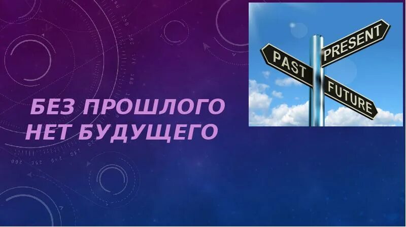 Выражение без прошлого нет будущего. Доклад без прошлого нет настоящего. Проект без прошлого нет настоящего 3 класс. Кубановедение 3 проект без прошлого нет настоящего. Кубановедение 3 проект без прошлого нет настоящего.