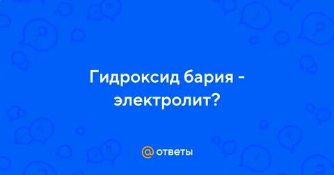 Гидроксид бария какой электролит