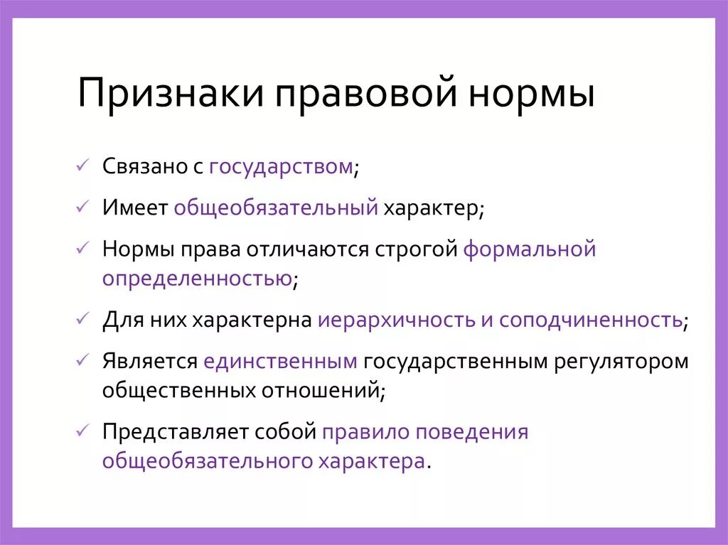 Три особенности норм. Назовите признаки правовой нормы. Пртзнаки праваовой норм. Ррищгпки правовых норм.