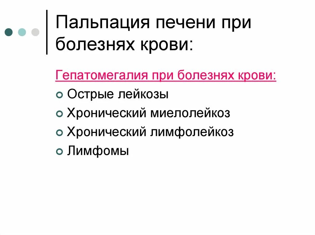 Обследования при заболеваниях крови. Пальпация при заболеваниях крови. Пальпация при заболеваниях печени. Хронический миелолейкоз пальпация.