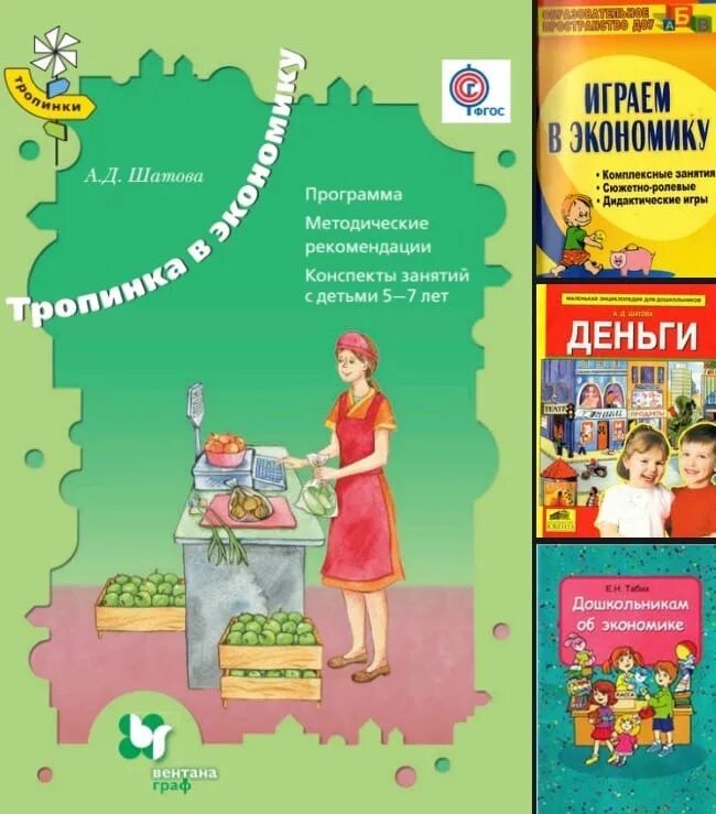 Шатова экономическое воспитание. Экономика для дошкольников книга. Шатова экономическое воспитание. Шатова экономическое воспитание. Шатова а.