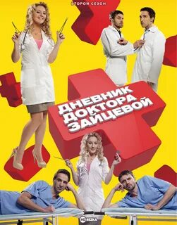Дневник доктора зайцева 1 серия