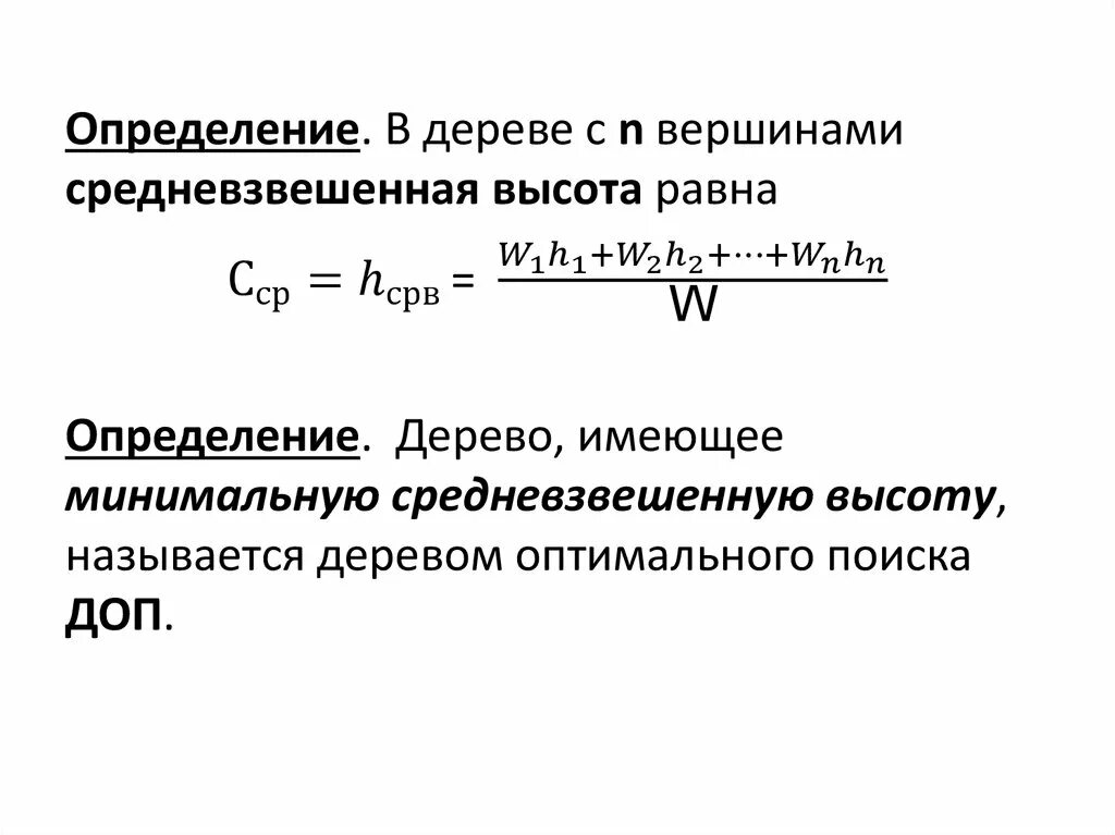 Средневзвешенный портфель. Средневзвешенная формула. Оптимальное дерево поиска. Средневзвешенный коэффициент мощности. Средневзвешенная величина.