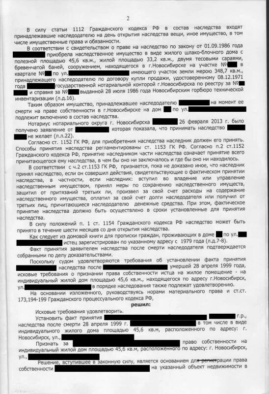 Об установлении факта принятия наследства образец. Решение суда об установлении факта принятия наследства. Иск факта собственности