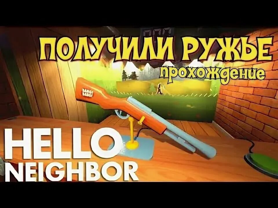 Ружье привет сосед. Привет сосед с дробовиком. Hello Neighbor ружьё.