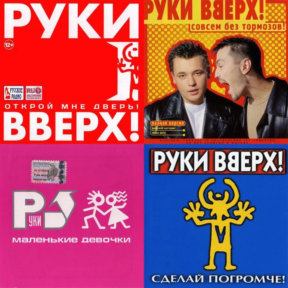 Руки вверх хиты. Руки вверх Тольятти концерт. Руки вверх обложка.