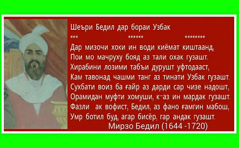 Газали БЕДИЛ. Мирза Абдулкадир Бедиль. Стих БЕДИЛ. Мирза Абдулкадир Бедиль стихи. Модарта харбгоя ита вазбини на таджикском