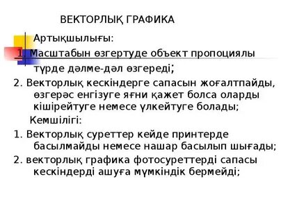 Артықшылығы мен кемшілігі