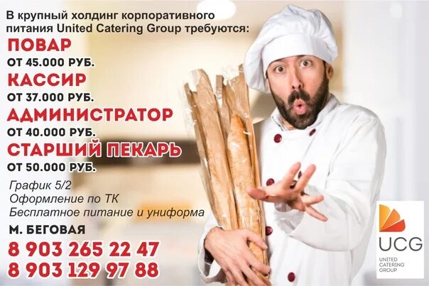 Свежие вакансии повара спб. Старший пекарь. Логотип United Catering Group. UCG кейтеринг. Эйс от повара.