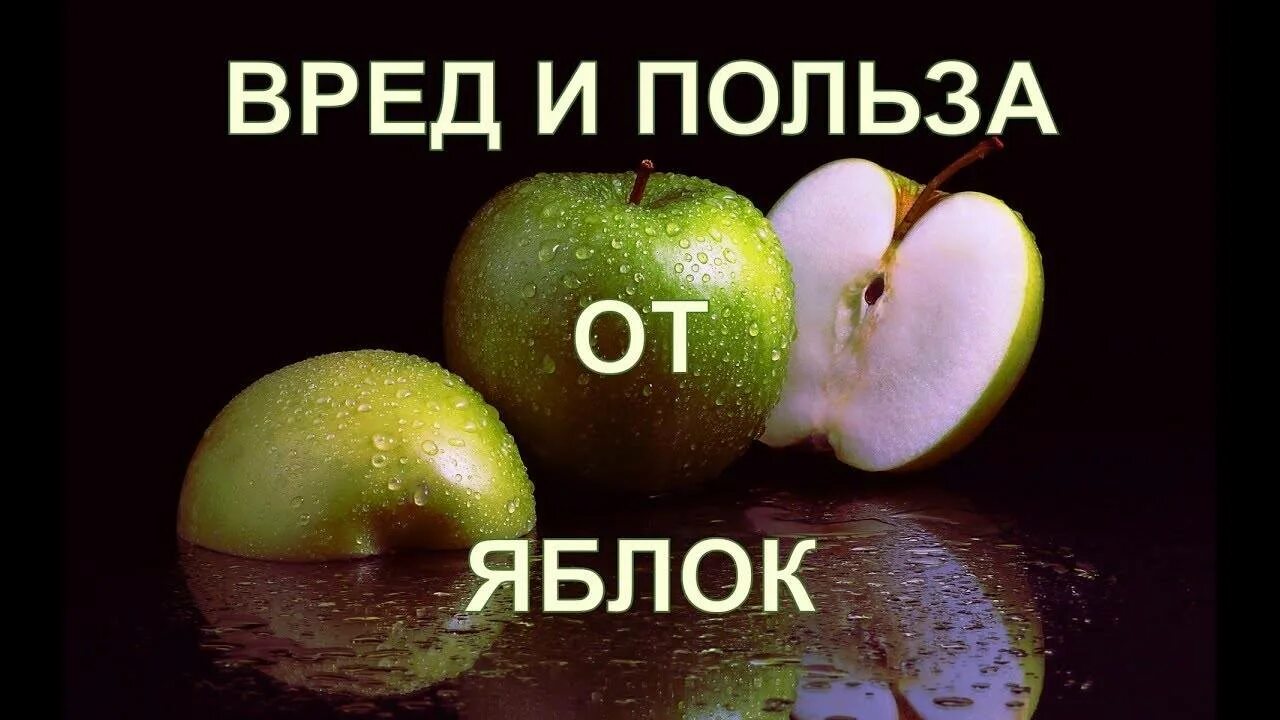 Яблоко полезное или вредное