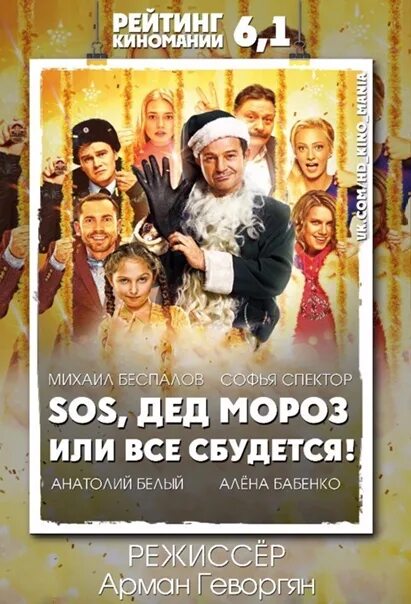 Дед мороз или все сбудется 2015. Sos, дед мороз, или всё сбудется!. сос дед мороз. сос дед мороз и все сбудется.