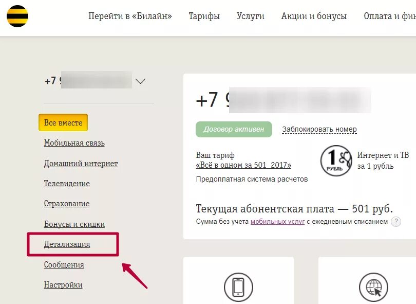 Детализация Билайн личный кабинет. Распечатка звонков Билайн. Распечатка звонков Билайн личный кабинет. Как сделать детализацию на билайне. Как узнать номер билайн через смс