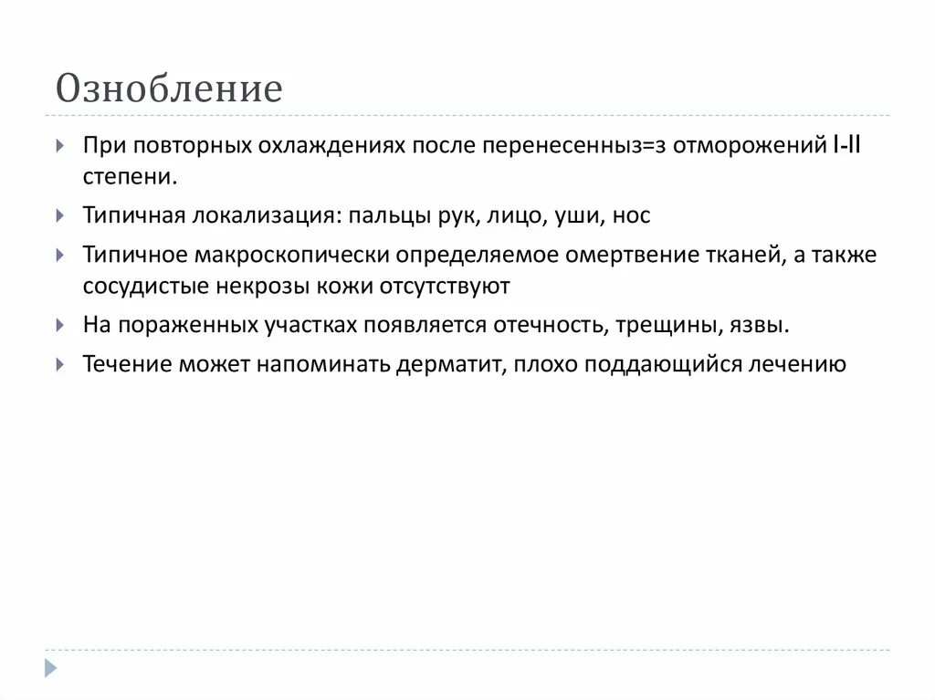 Ознобление клинические разновидности. Ознобление алгоритм действий.