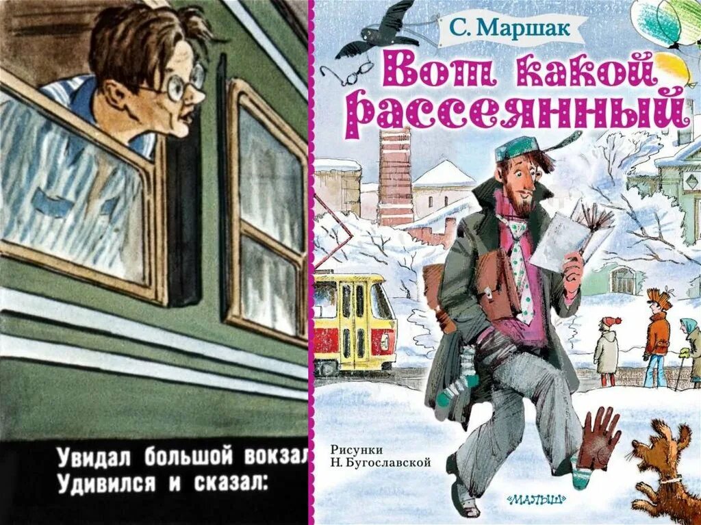 Вот такой рассеянный маршак. Маршак рассеянный с улицы бассейной книга. Стихотворение маршака рассеянный с улицы бассейной. Маршак вот такой. Человек рассеянный с улицы бассейной.