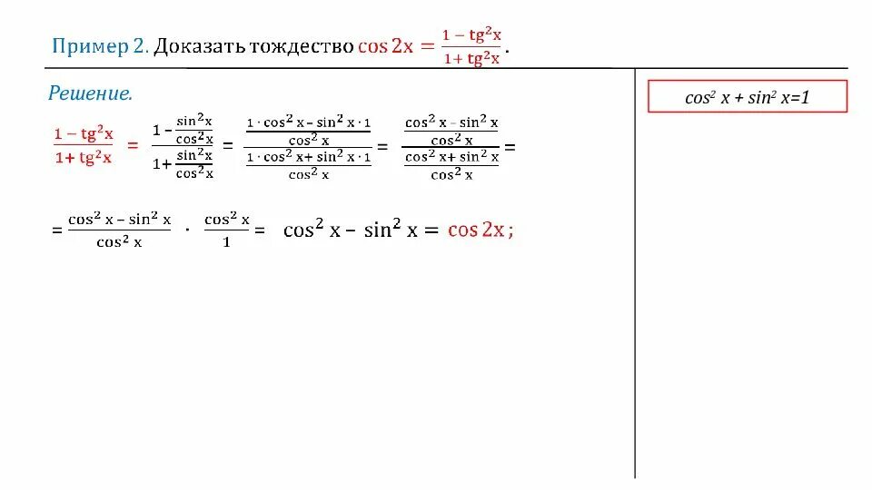 Cos 1 2. 1-Cos2x формула тригонометрическая. Кос2х син2х. Sin2x cos2x формула. Тригонометрические формулы TG 2x.