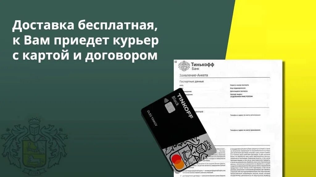 Тинькофф заказать карту телефону с доставкой. Карта тинькофф. Доставка карты тинькофф. Карта тинькофф Блэк. Доставка карт ытинькоф.