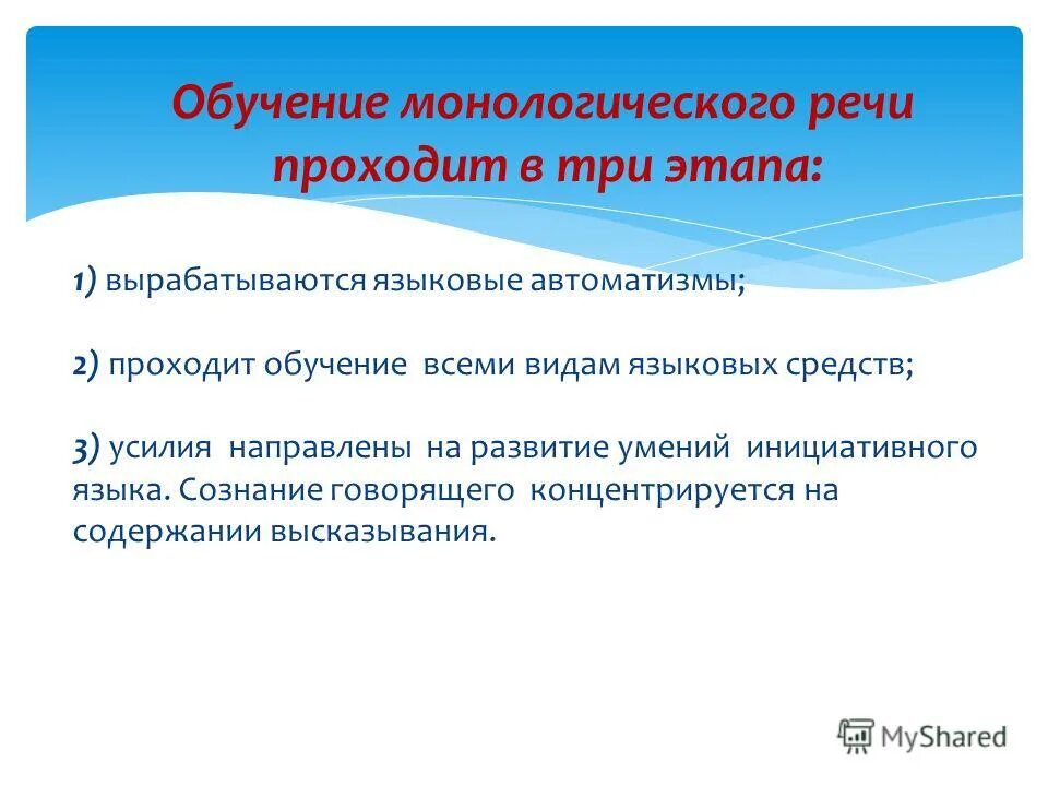 Диалогическая и монологическая речь 4 класс конспект. Этапы монологической речи. Обучение монологической речи. Тренировка монологической речи. Навыки монологической речи.