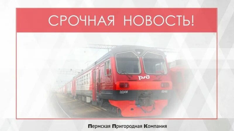 Электричка пермь 1 голованово. Пермская Пригородная компания ВК. Пригородные электрички Пермь. Маршрут электрички Кизел Пермь 2. Ст Пермь 2 поезда.