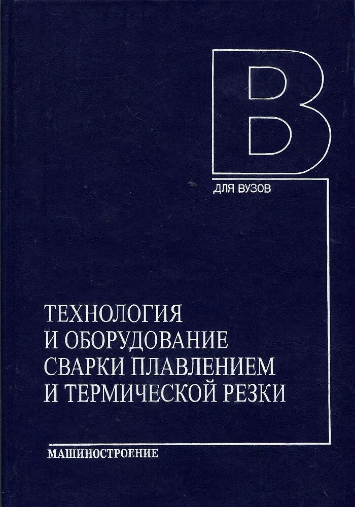 технология и оборудование сварки плавлением. технология и оборудование сварки плавлением. акулов сварка. думов технология электрической сварки плавлением. автоматическая дуговая сварка под флюсом процесс.