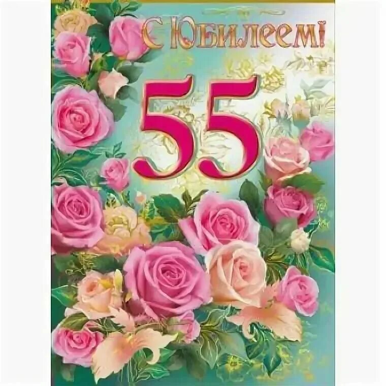 Поздравление с днем рождения женщине коллеге 55. С юбилеем 55. Открытки с днём рождения женщине 55 лет. С юбилеем 55 лет женщине. Открытка с юбилеем! 55 Лет.
