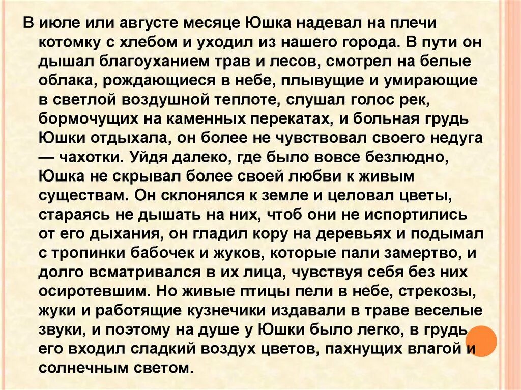 Сочинение по произведению юшка 7. Юшка надевал летом на плечи котомку и уходил из города текст. Юшка надавал летом на плечи. Юшка надевал летом. Текст юшка надевал летом.