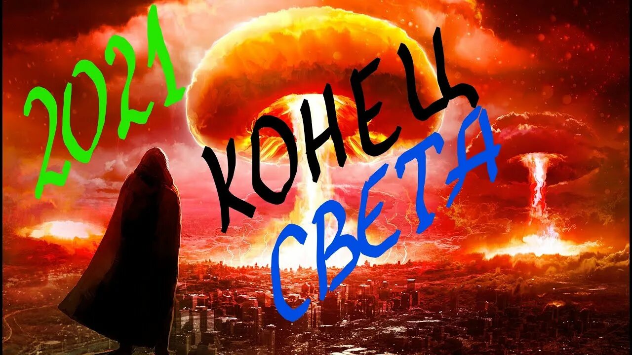 Конец света число. Конец света 2021. Когда будет конец света в 2021. Конец света 2021 вся правда. Когда наступит конец света.