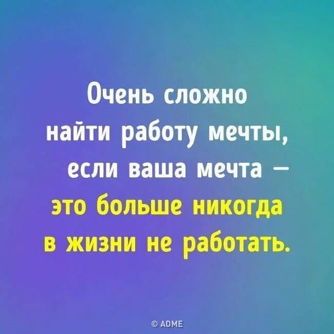 Хорошо работать не сложно сложно. Сложно найти работу мечты. Не работа а мечта. Работу мечты мечта не работать. Я нашла работу своей мечты.