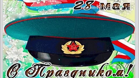 С прошедшим 28 мая