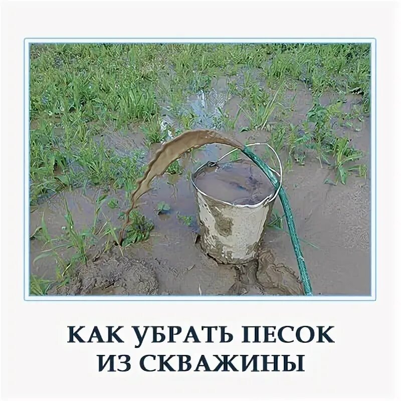 Песок для детей. Вода с песком из скважины. Песок в почках фото у женщин. Пошел песок что делать. Пошел песок что делать.