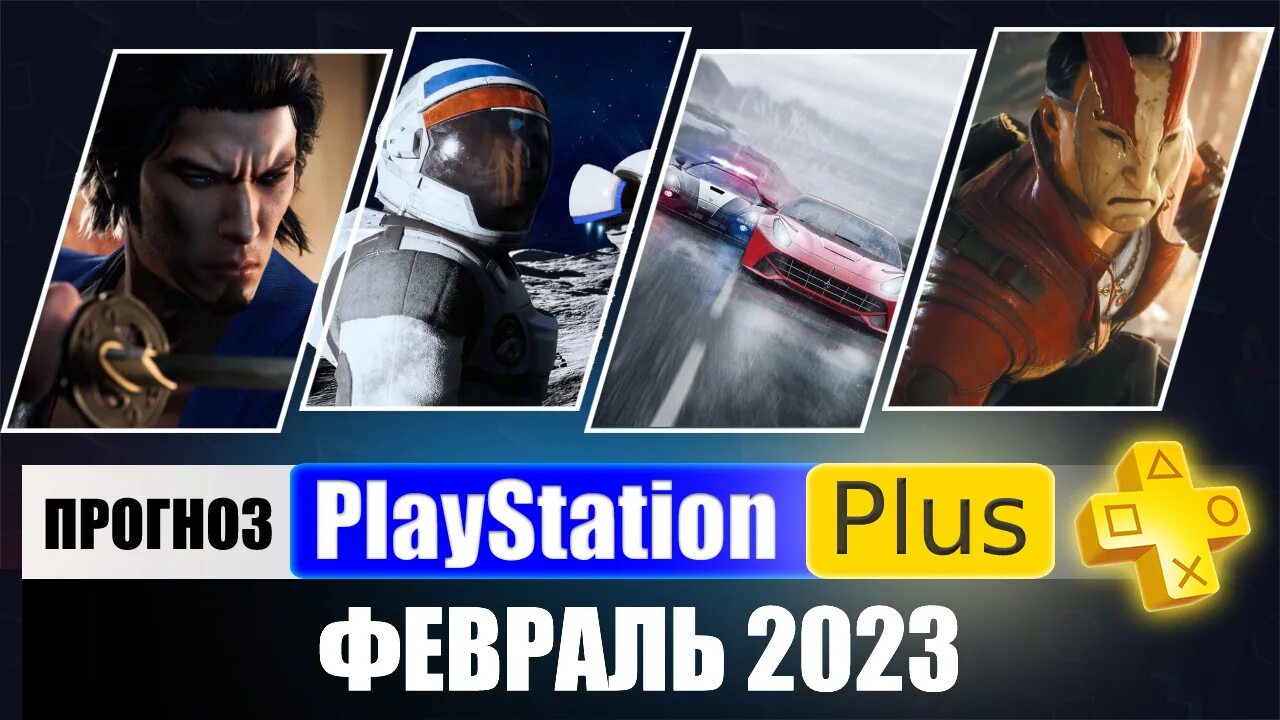 Игры января 2023. Ps plus февраль. игры на пс 4 2023. ps plus февраль 2023. игры пс+ январь 2023.