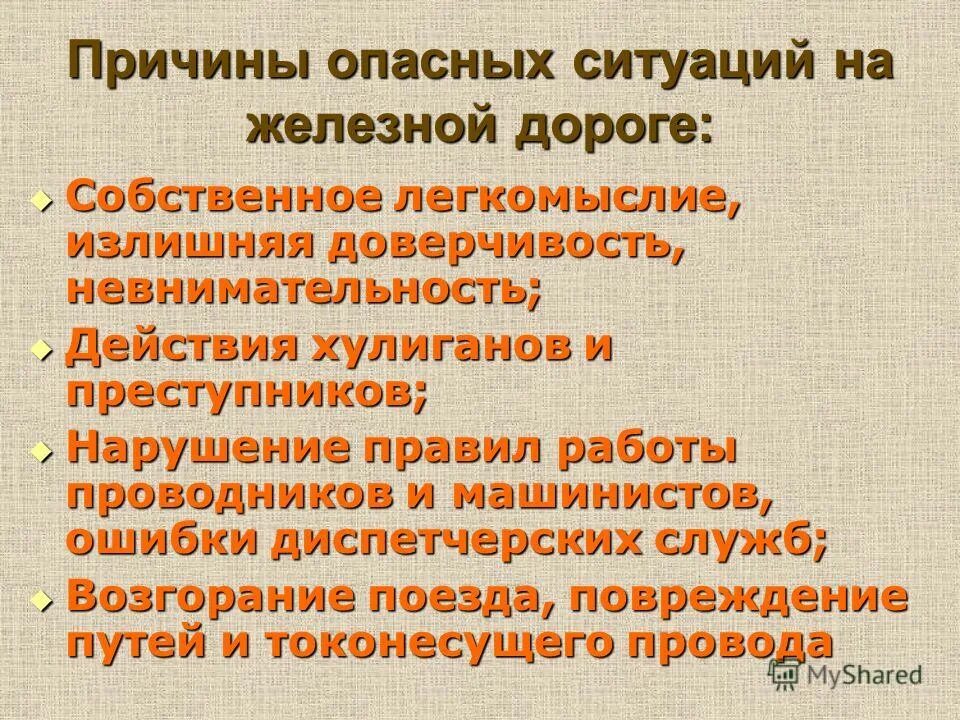 Опасные даты почему они опасны. Железнодорожные катастрофы презентация. Чс техногенного характера транспортные. Причины аварий на железнодорожном транспорте. Катастрофы на водном транспорте.
