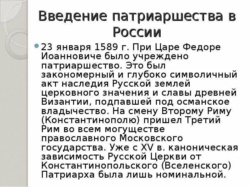 Учреждение патриаршества в россии ответ 4. Введение патриаршества в России 1589. Последствия учреждения патриаршества в России 1589. 1589 Патриаршество Иов. Патриаршество в России учреждено в при царе.