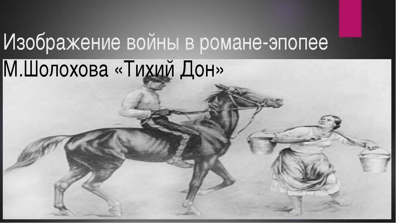 Шолохов тихий Дон иллюстрации. Тихий Дон Мелехов рисунок. Как шолохов изображает войну