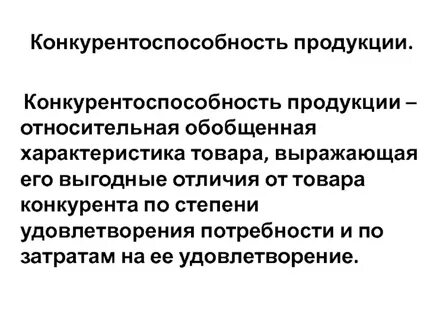 Конкурентные качества продукции