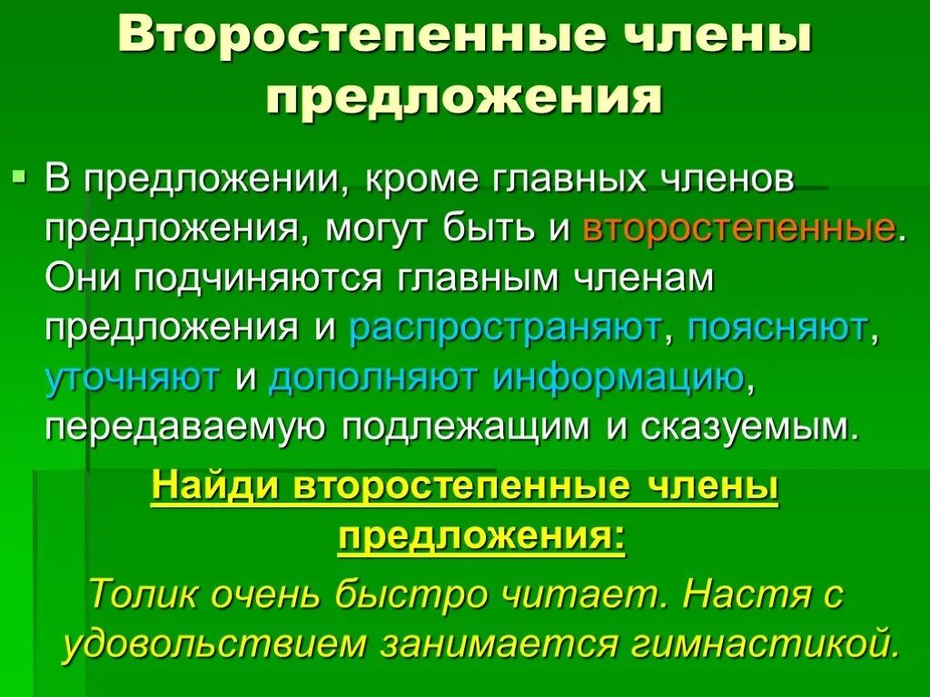 Распространите любое предложение второстепенными членами. Роль второстепенных членов в предложении. Кроме главных членов предложение.