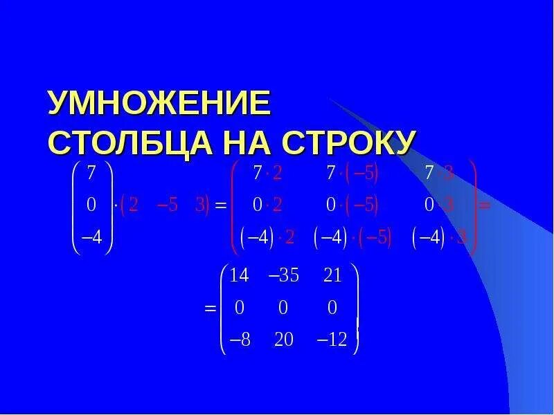 Умножение матрицы строки на матрицу столбец. Умножение строки на столбец. Умножение матриц строка на столбец. Умножить строку на столбец.