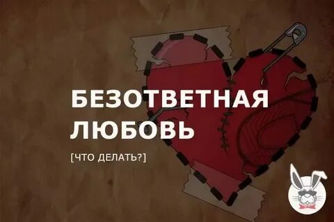 Книги про безответную любовь