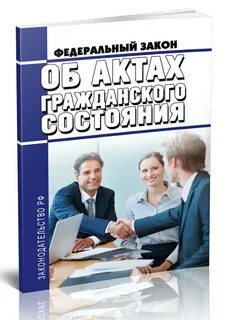 Фз о записи актов гражданского